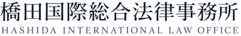 橋田国際総合法律事務所